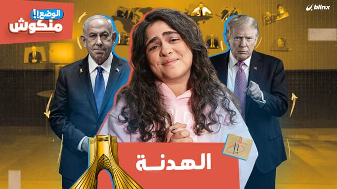 الوضع منكوش