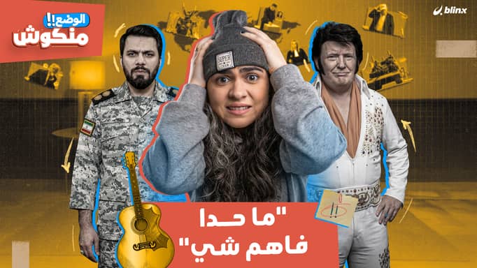 الوضع منكوش