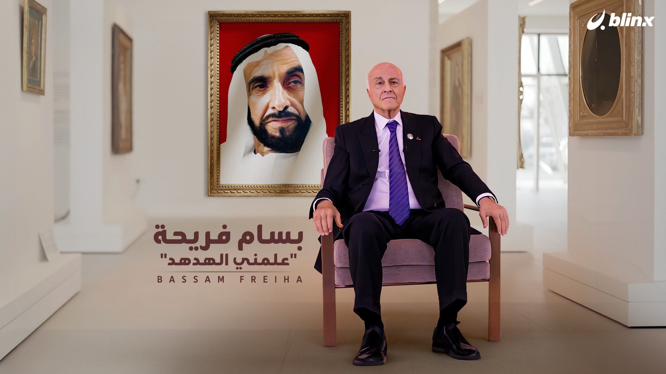 بسام فريحة "علمني الهدهد"