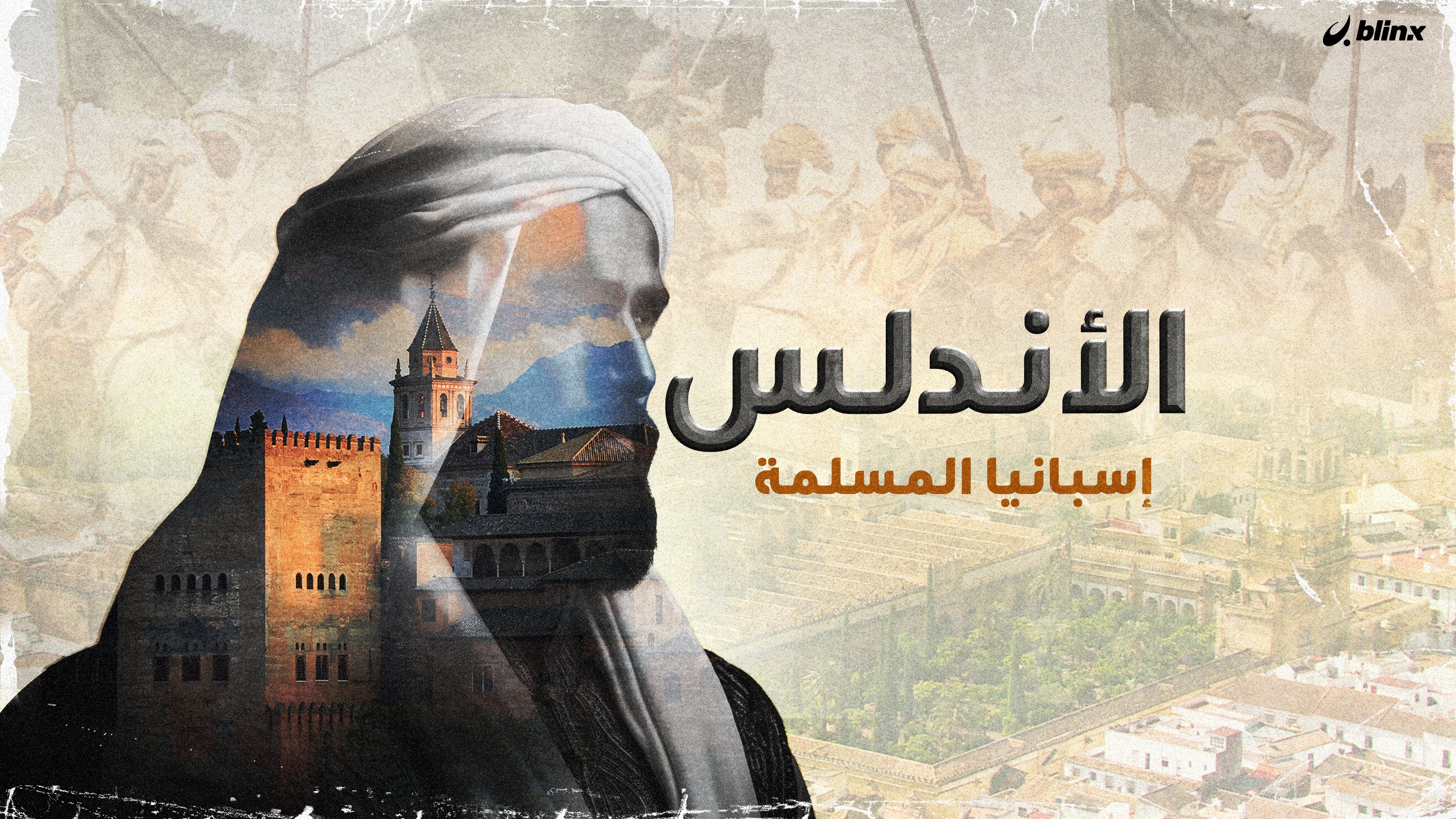 الأندلس ... إسبانيا المسلمة