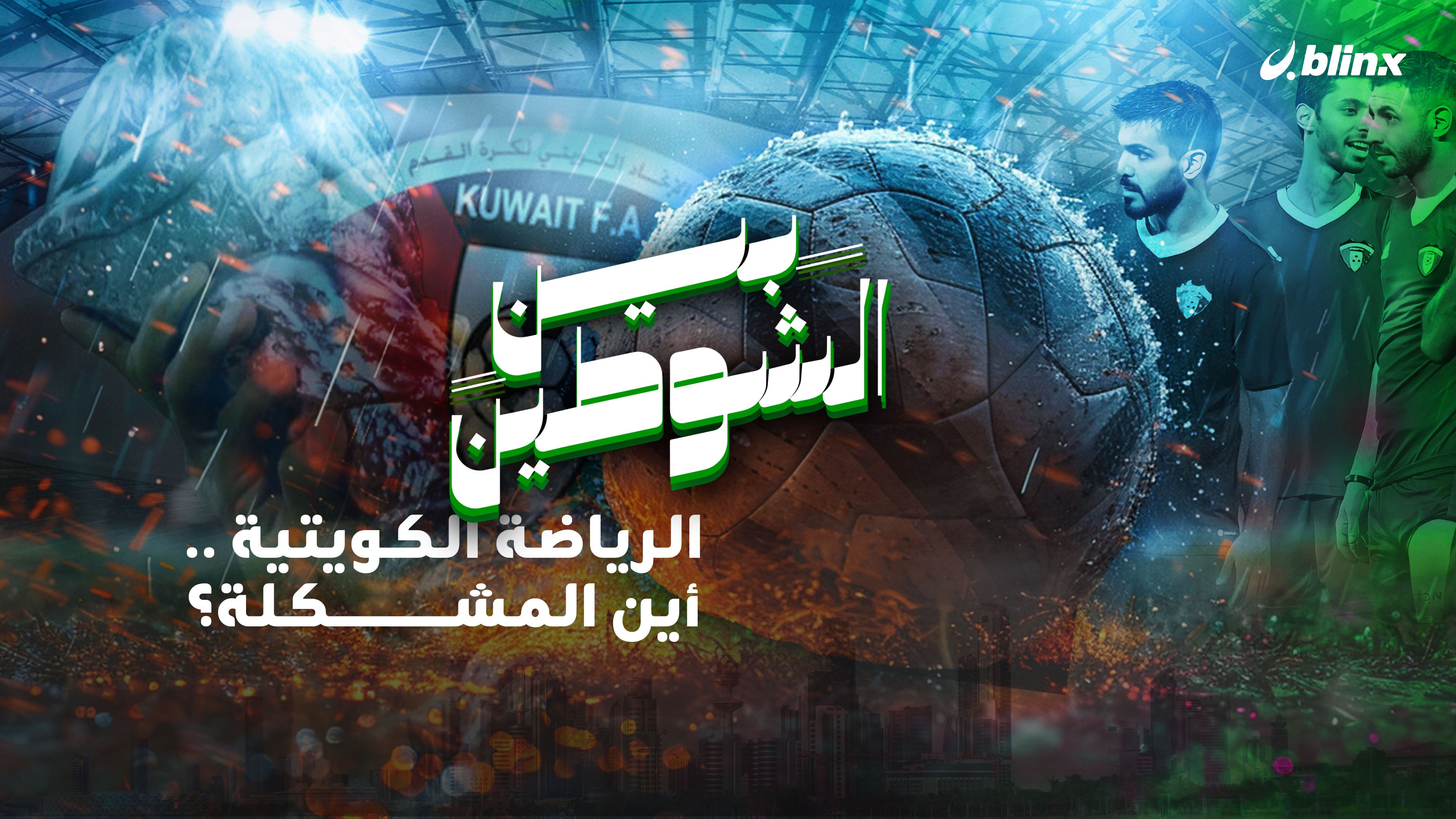 كرة القدم الكويتية.. من أمجاد آسيا والخليج وكأس العالم إلى حقبة الهزائم والانتكاسات المحرجة