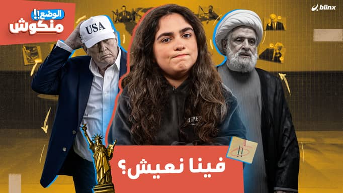 الوضع منكوش