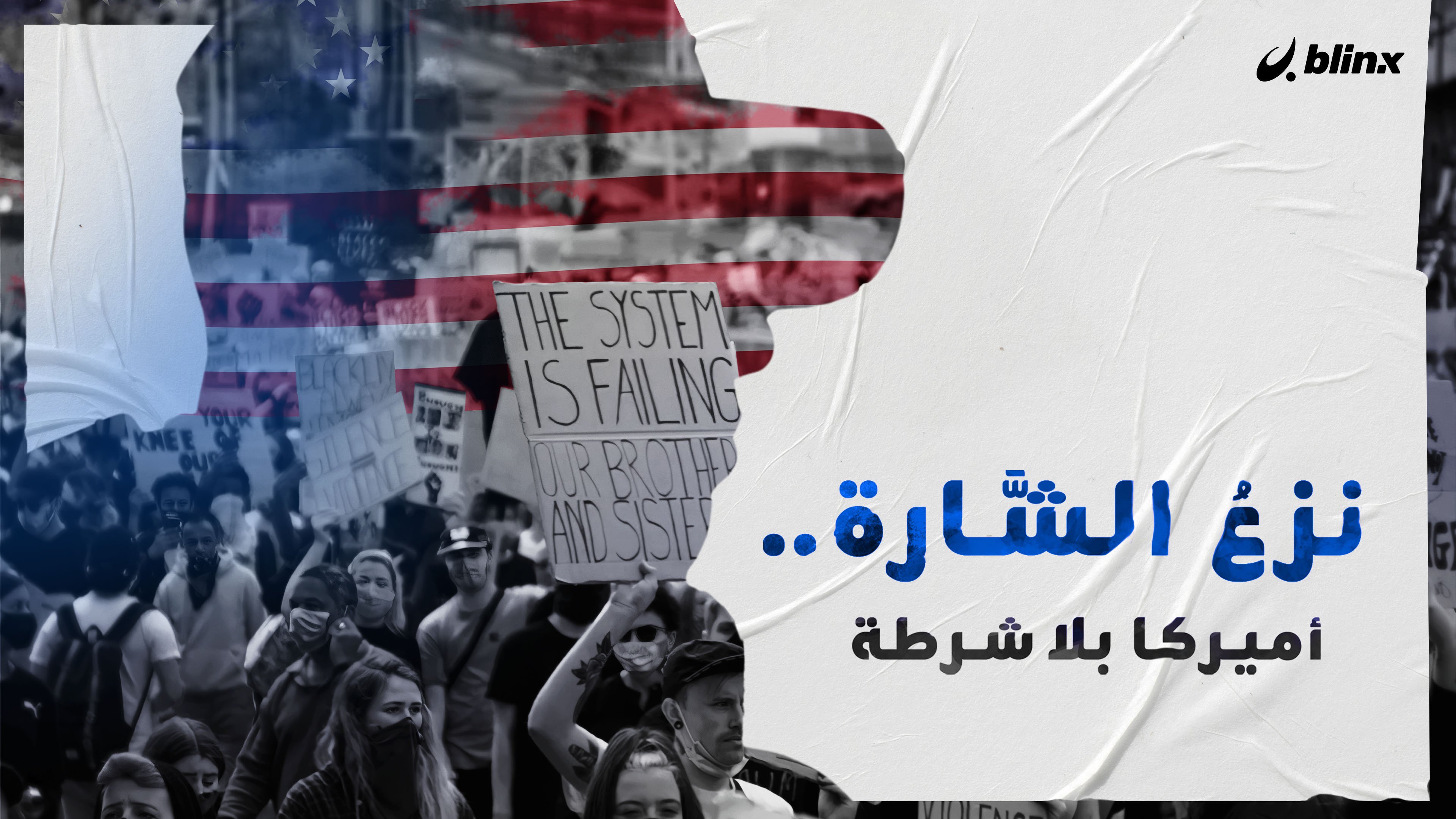 نزعُ الشَّارة..  أميركا بلا شرطة