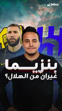 بنزيما غيران من الهلال؟