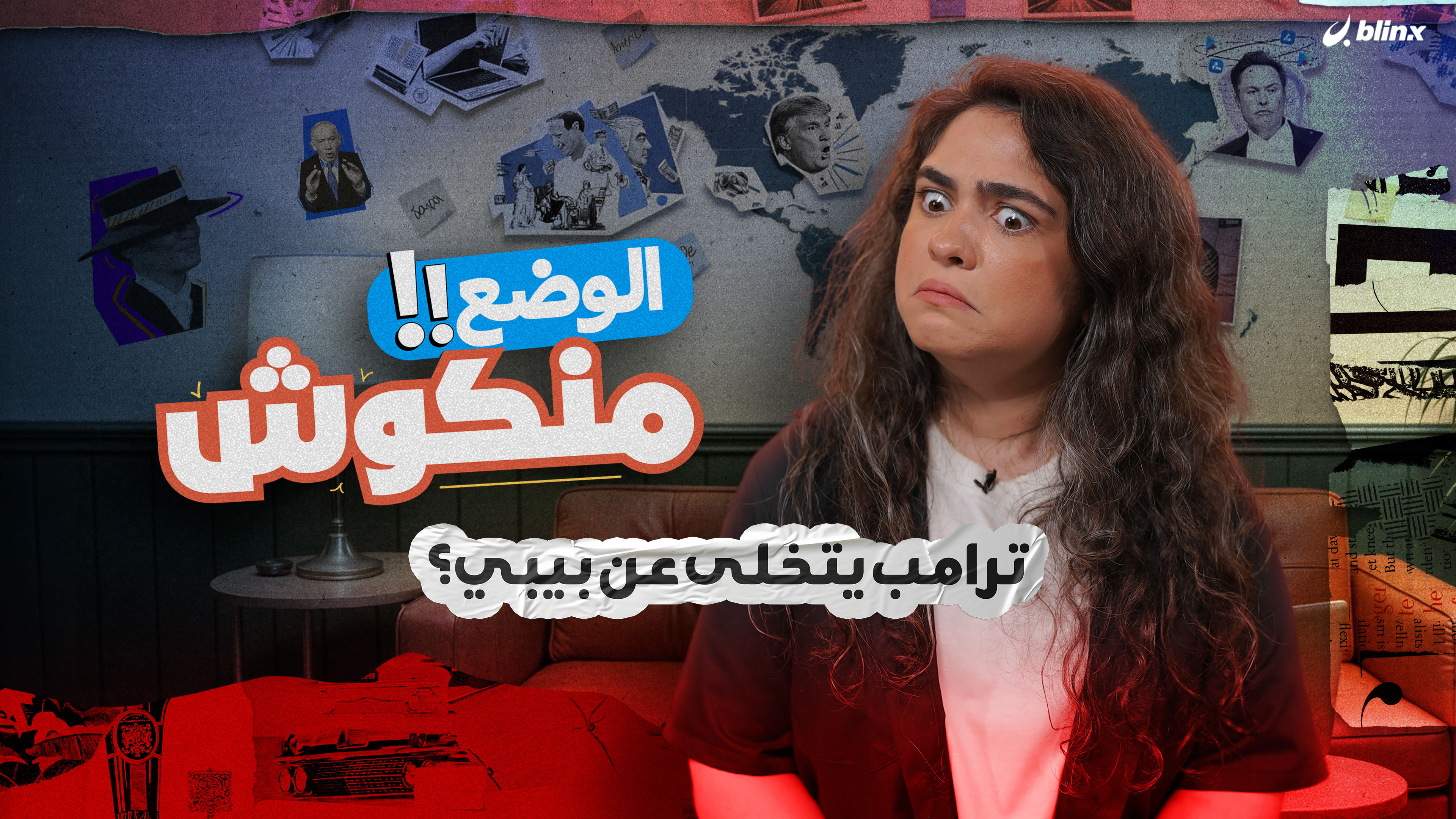 الوضع منكوش