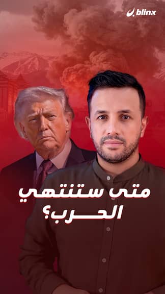 متى ستنتهي الحرب؟