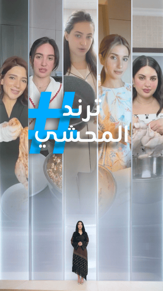 تريندات | ترند المحشي