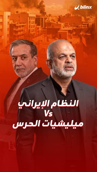 النظام الإيراني Vs ميليشيات الحرس