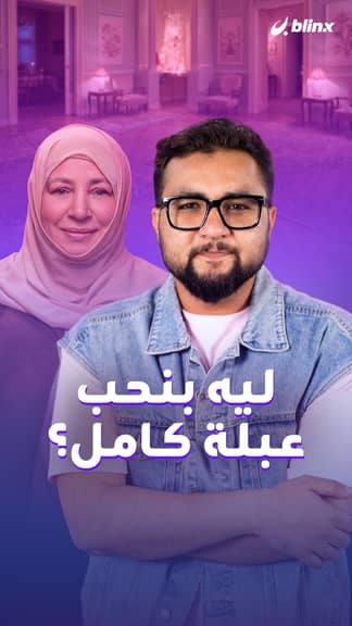 ليه بنحب عبلة كامل؟