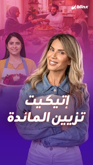 إتيكيت تزيين المائدة