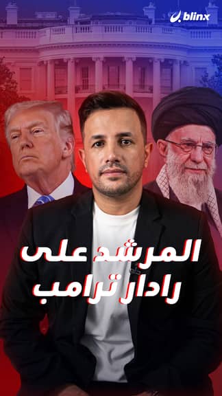 المرشد على رادار ترامب