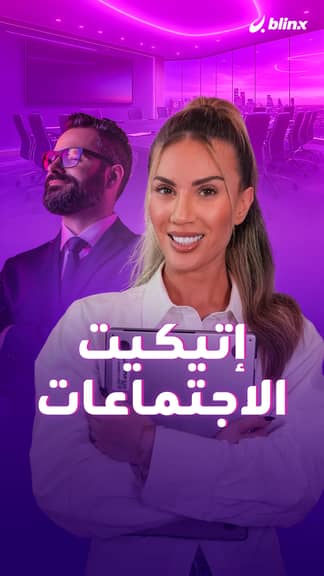 إتيكيت الاجتماعات