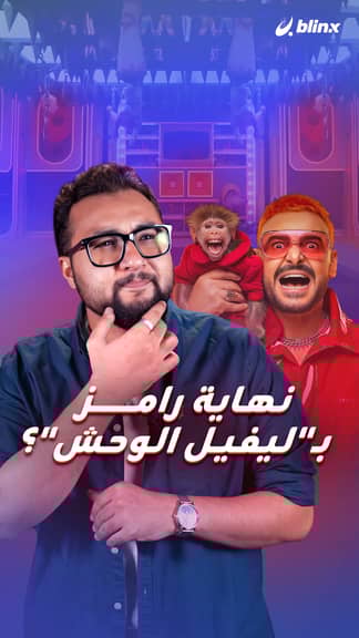 نهاية رامز بـ"ليفيل الوحش"؟