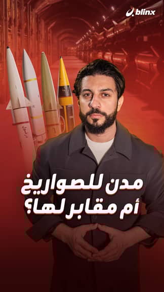 مدن للصواريخ  أم مقابر لها؟