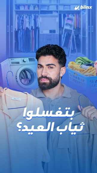 بتغسلوا ثياب العيد؟