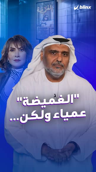 "الغميضة"     عمياء ولكن...