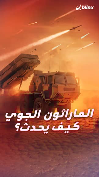 الماراثون الجوي كيف يحدث؟