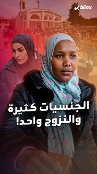 الجنسيات كثيرة والنزوح واحد!