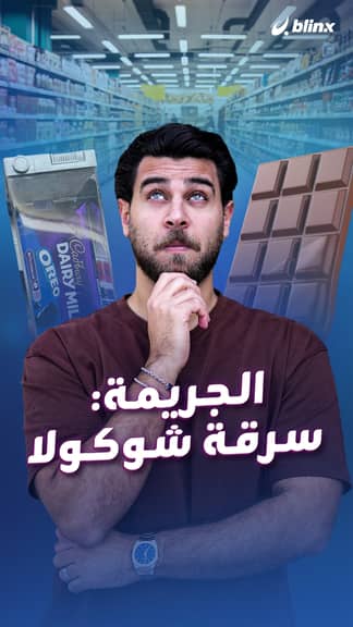 الجريمة: سرقة شوكولا