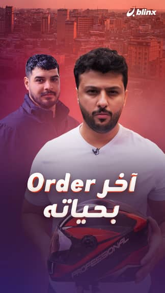 آخر Order بحياته