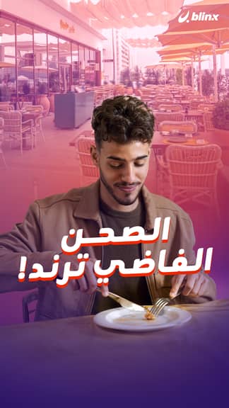 الصحن الفاضي ترند!