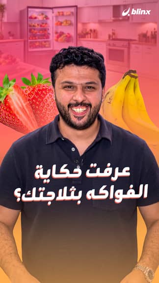 عرفت حكاية الفواكه بثلاجتك؟