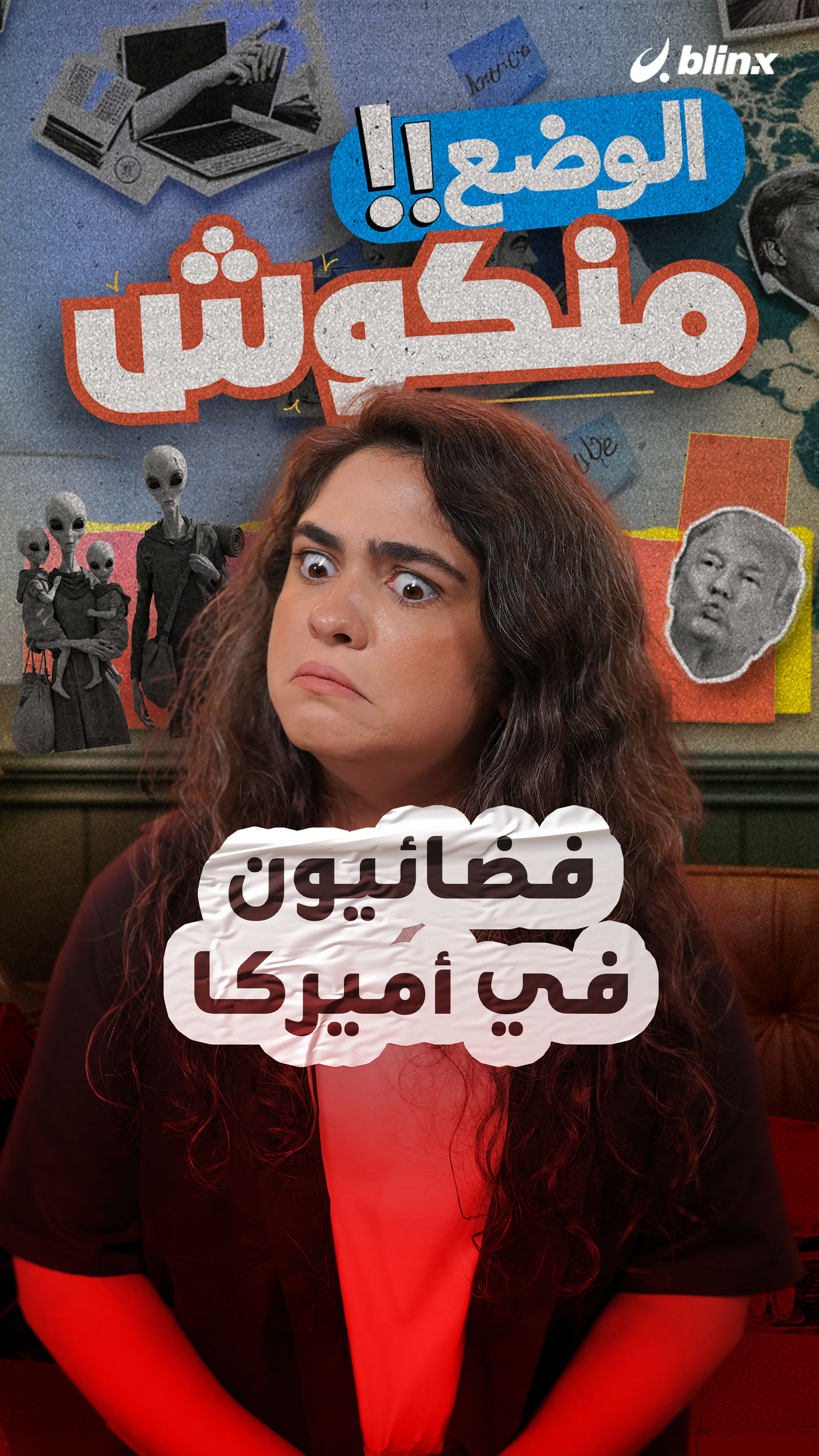 الوضع منكوش