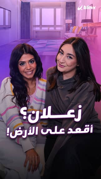 زعلان؟ أقعد على الأرض!