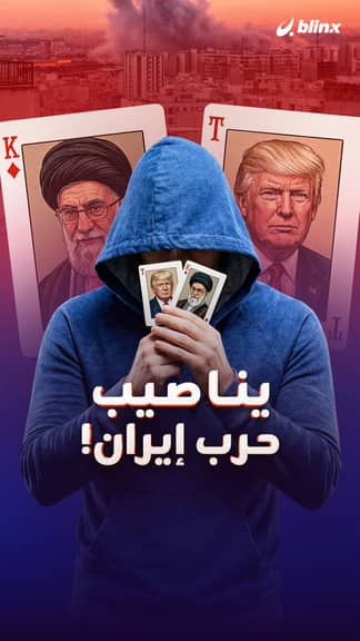 يناصيب  حرب إيران!