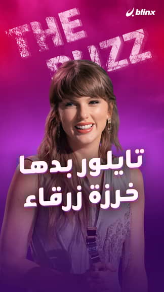 تايلور بدها خرزة زرقاء