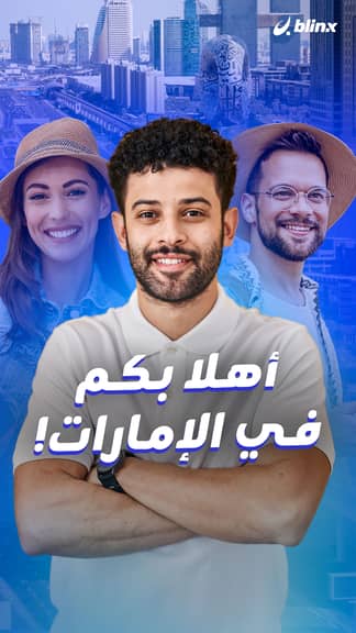 أهلا بكم في الإمارات!