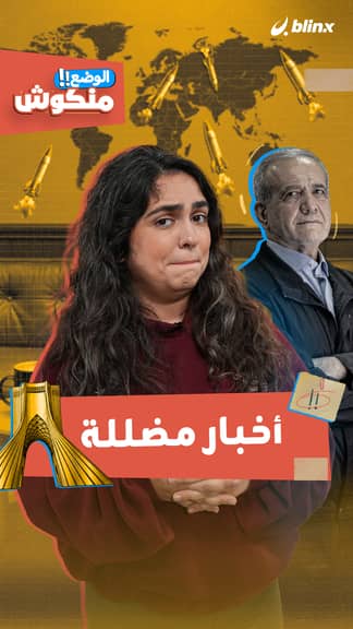 الوضع منكوش