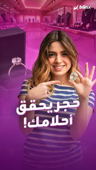 حجر يحقق أحلامك!