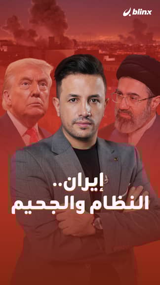 إيران.. النظام والجحيم