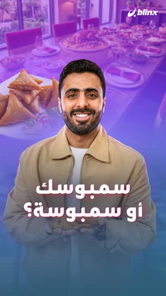 سمبوسك أو سمبوسة؟