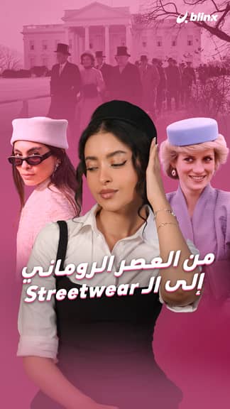 من العصر الروماني إلى الـStreetwear