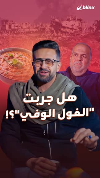 هل جربت "الفول الوفي"؟!