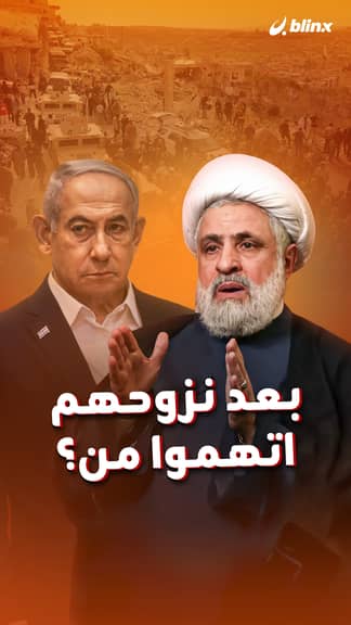 بعد نزوحهم اتهموا من؟