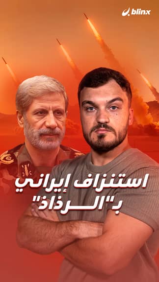 استنزاف إيراني بـ"الرذاذ"