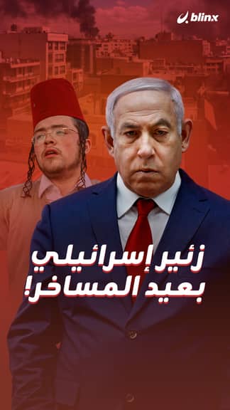 زئير إسرائيلي بعيد المساخر!