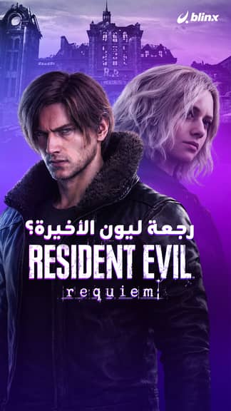 رجعة ليون الأخيرة؟     Resident Evil Requiem