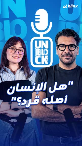 "الإنسان أصله قرد؟"