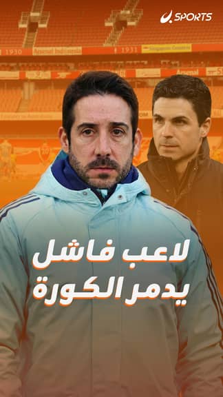 لاعب فاشل يدمر الكورة