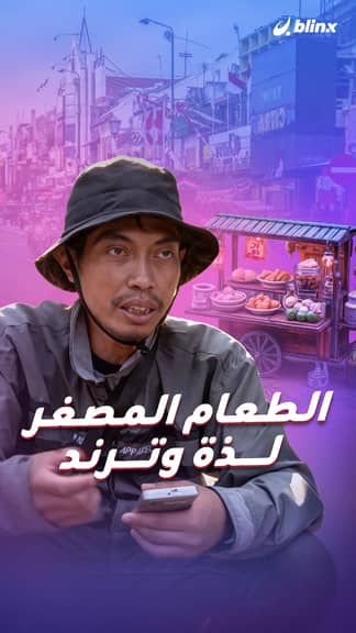 الطعام المصغر... لذة وترند