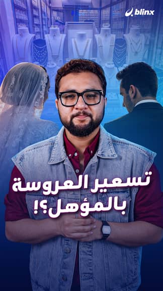 تسعير العروسة بالمؤهل؟!