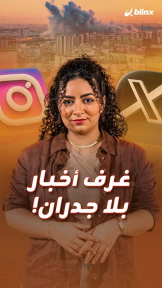 غرف أخبار بلا جدران!