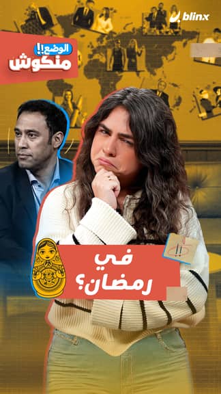 في رمضان؟