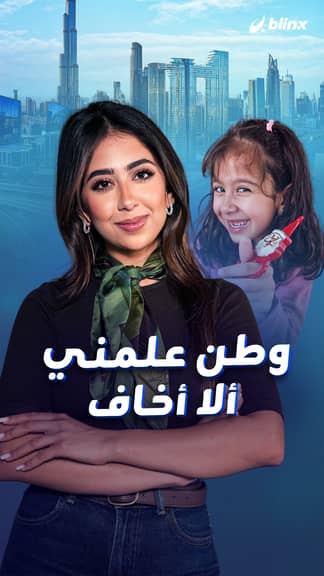 وطن علمني ألا أخاف