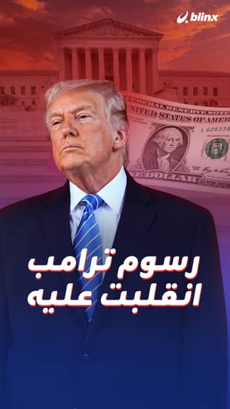 رسوم ترامب انقلبت عليه