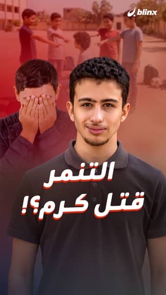 التنمر قتل كرم؟!